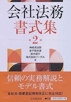 最新会社法務モデル文例・書式集 最新会社法務モデル文例・書式集